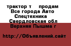 трактор т-40 продам - Все города Авто » Спецтехника   . Свердловская обл.,Верхняя Пышма г.